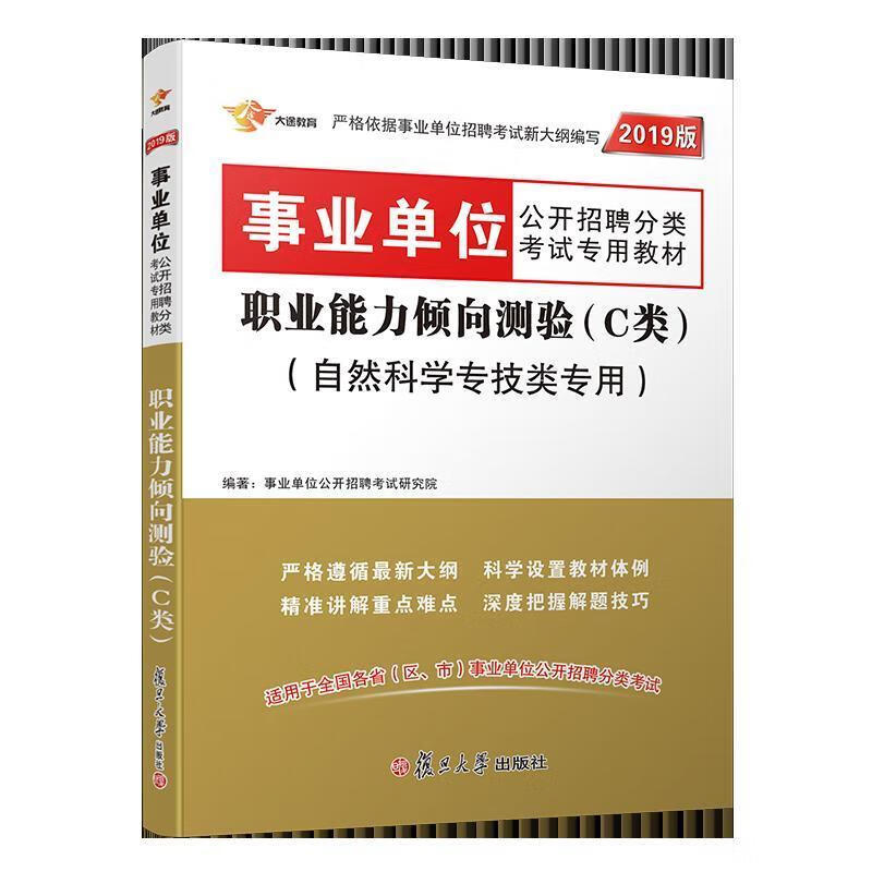 事业单位考试用书 2019 职业能力倾向