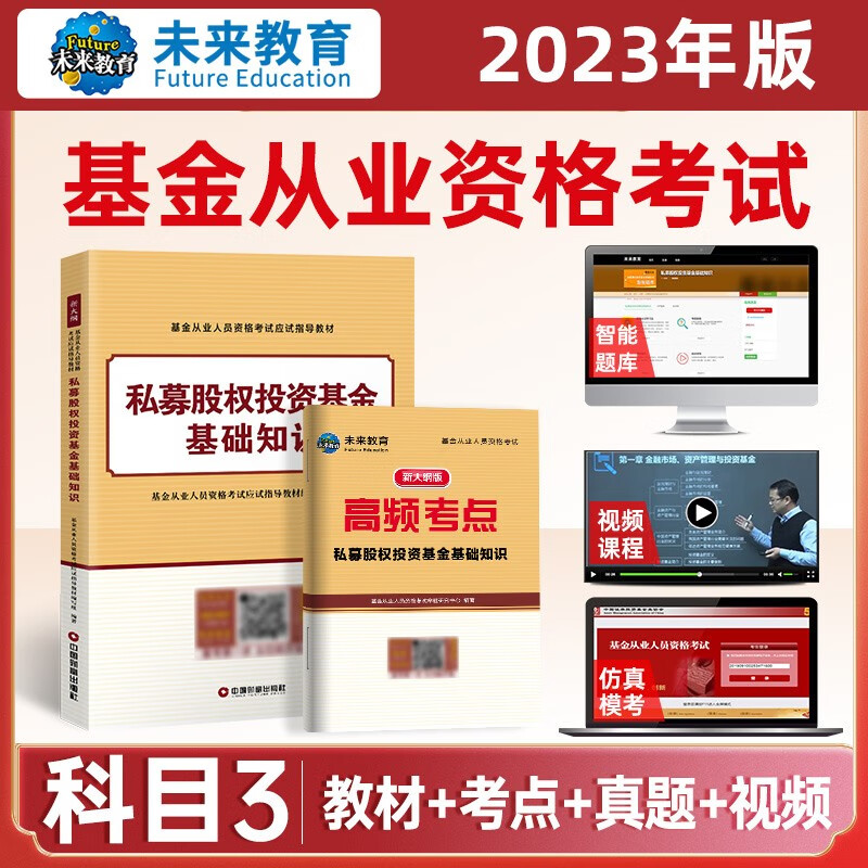 备考2023年新版基金从业科目123考试教材+真题试卷答案解析证券投资基金私募股权基金法规视频课程 科目三：教材+考点