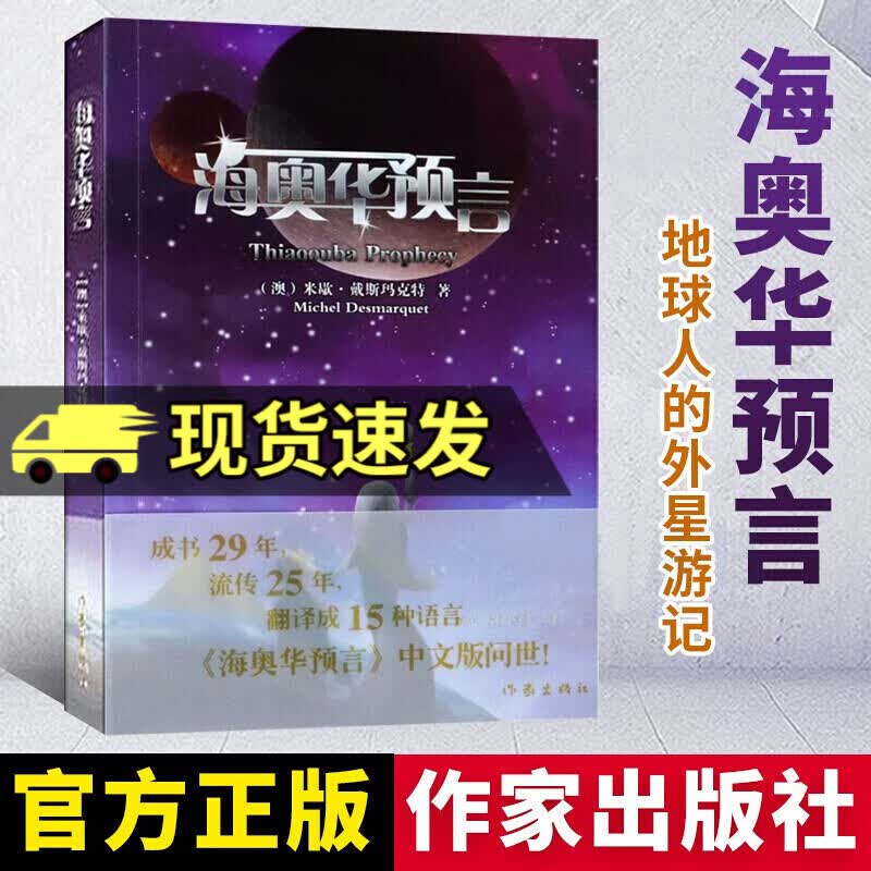 海奥华预言 中文版 小说 社会小说 米歇·戴斯玛克特 作家出版社 9787521200836