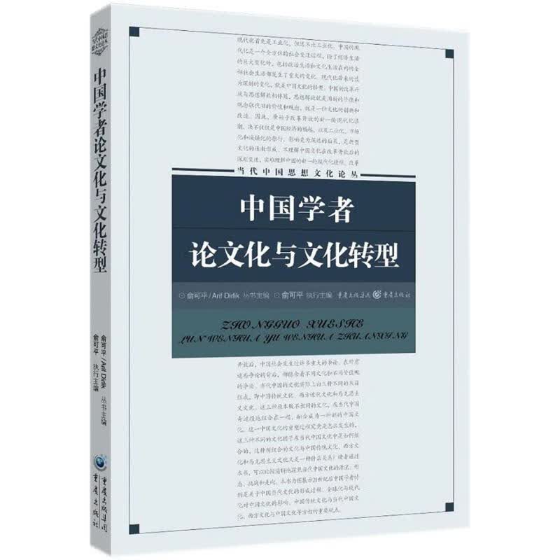 中国学者论文化与文化转型【正版图书】