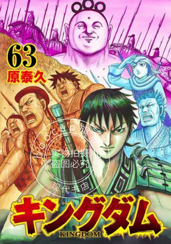 现货 进口日文 漫画 王者天下 63 キングダム 63