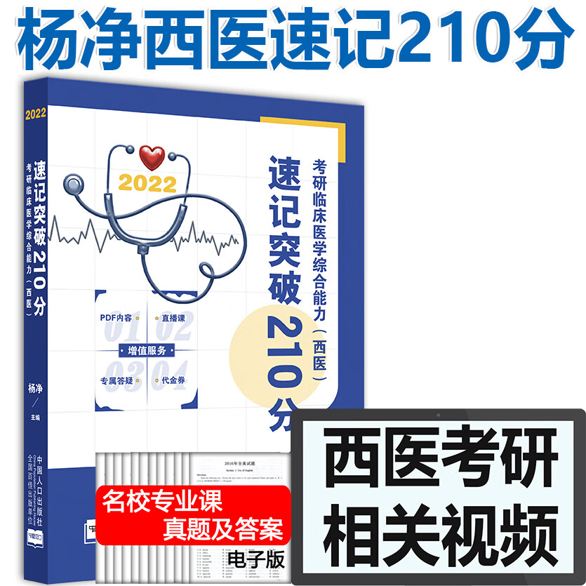 速发】2022恋词杨净考研西医临床医学综合能力 速记突破210分 考研