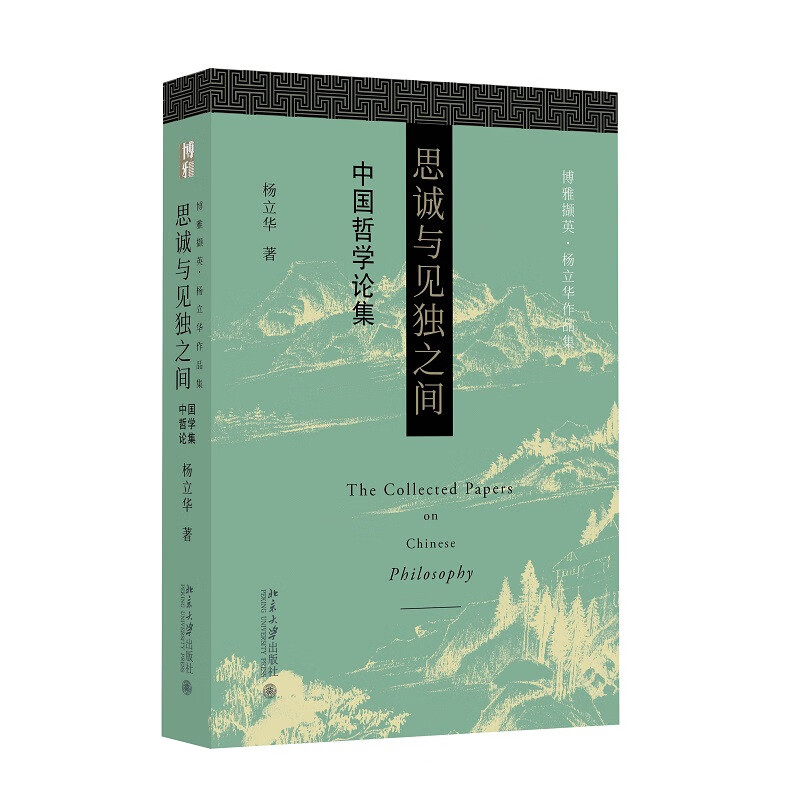 思诚与见独之间 北大教授杨立华先生学术论文结集 揭示独特中国哲学致