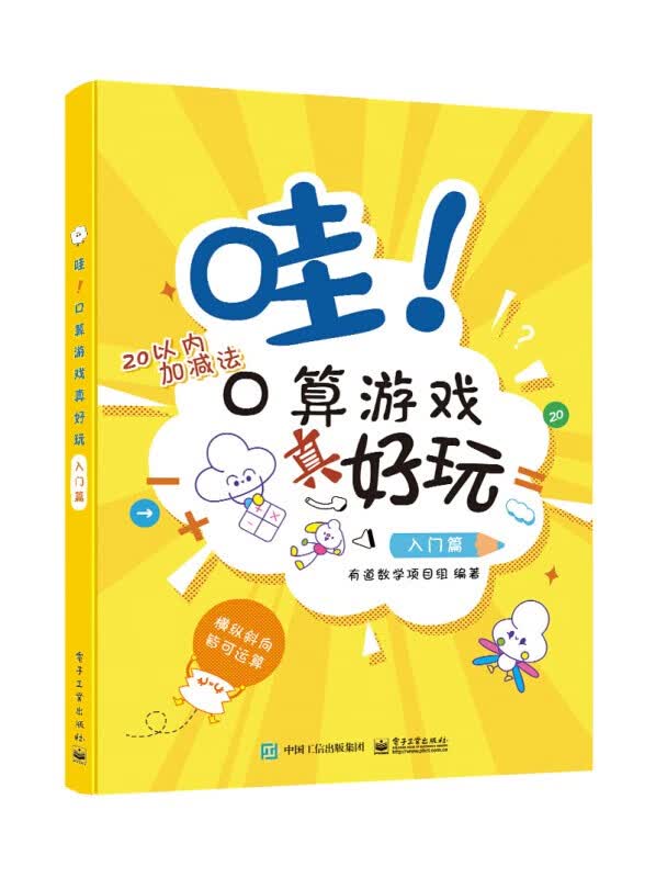 【单本可选】哇!口算游戏真好玩 入门篇+进阶+提升篇 入门篇