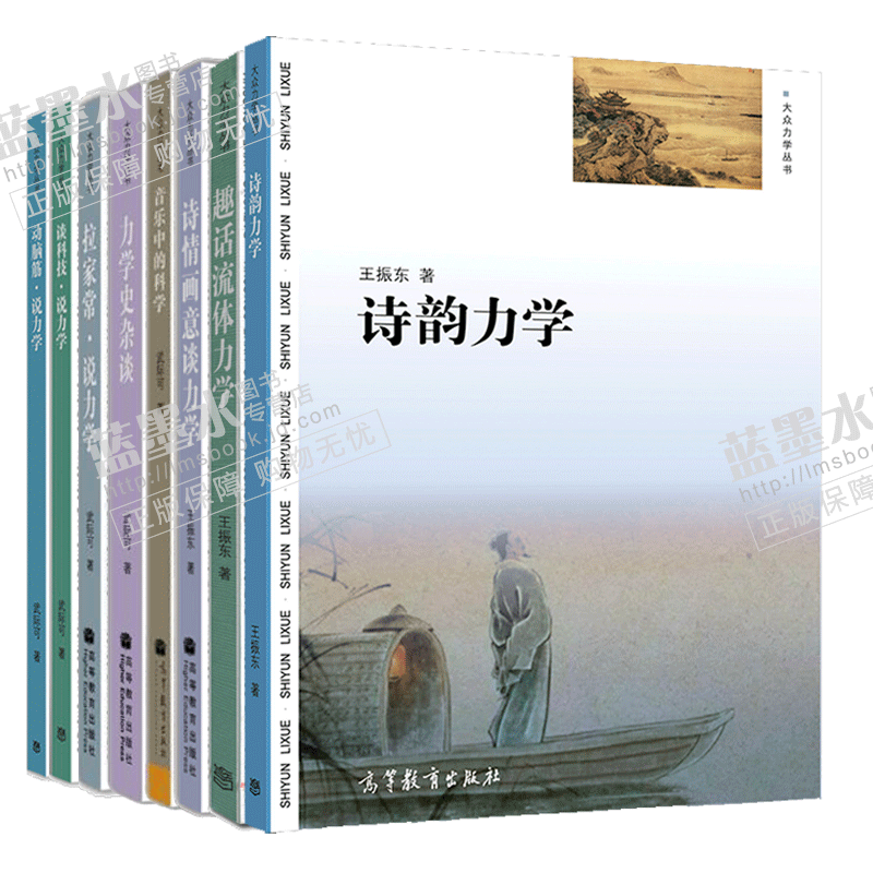 大众力学丛书8册 诗韵力学 诗情画意谈力学 趣话流体力学 力学史杂谈