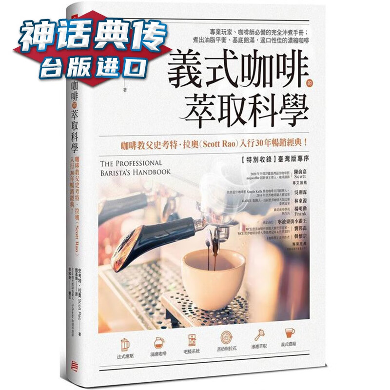 义式咖啡的萃取科学 ：玩家、咖啡师的完全冲煮手册 方言 史考特拉奥 台版 神话典传 意式咖啡萃取科学
