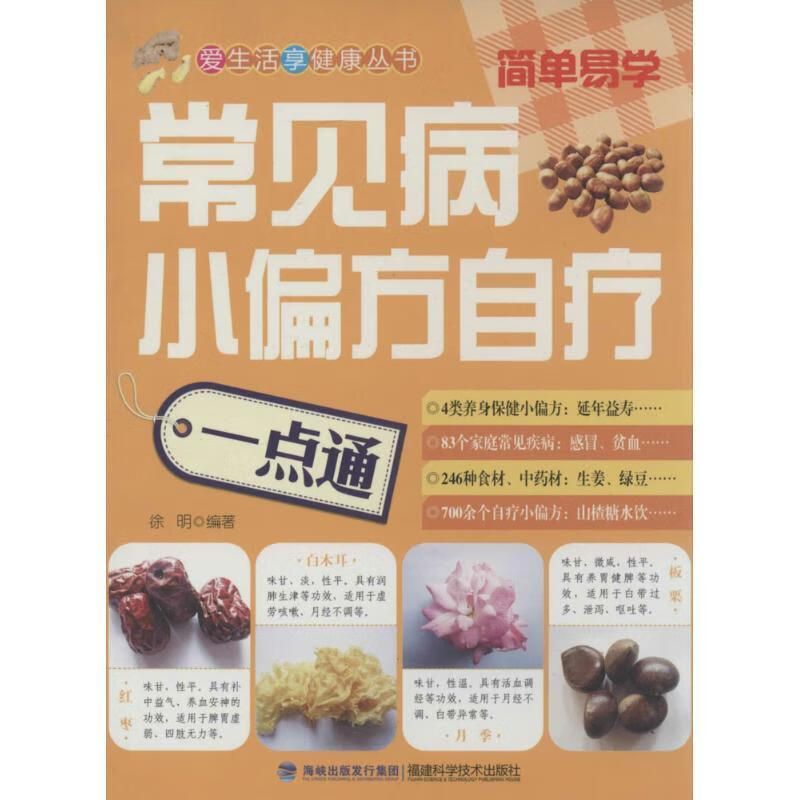 常见病小偏方自疗一点通养生/保健  图书