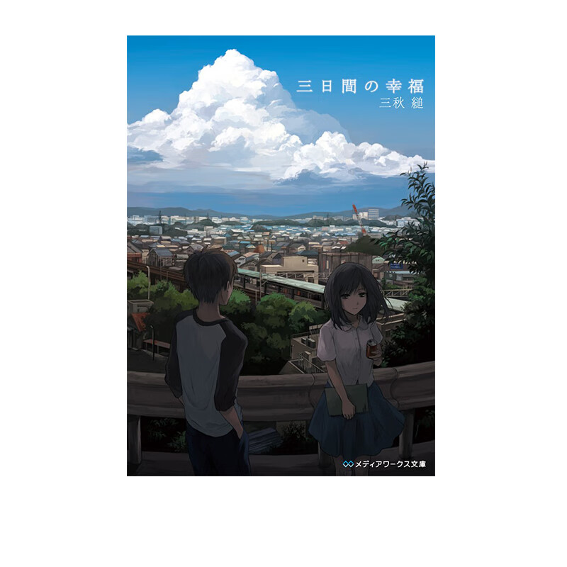 预售 三日间的幸福 纯爱小说 日文原版 三日間の幸福