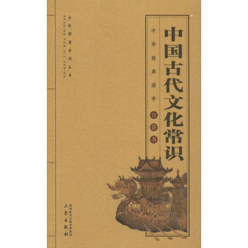 中国古代文化常识 杨江敏【书】