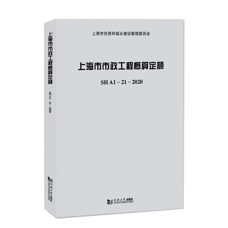 上海市市政工程概算定额SHA1-21-2020