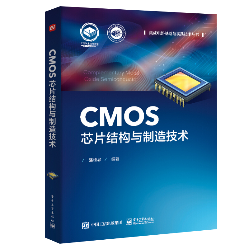 CMOS芯片结构与制造技术 潘桂忠 集成电路基础与实践技术丛书 工程技术人员参考资料 微电子专业 CMOS芯片结构与制造技术
