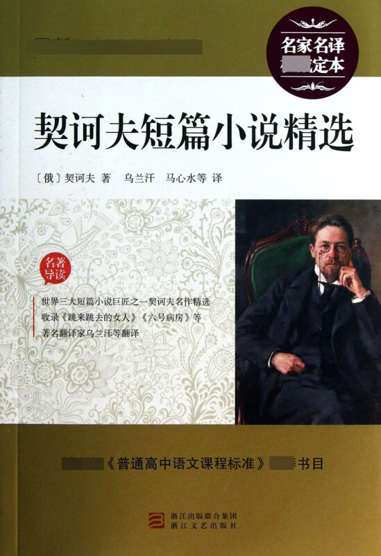 契诃夫短篇小说精选 语文 丛书
