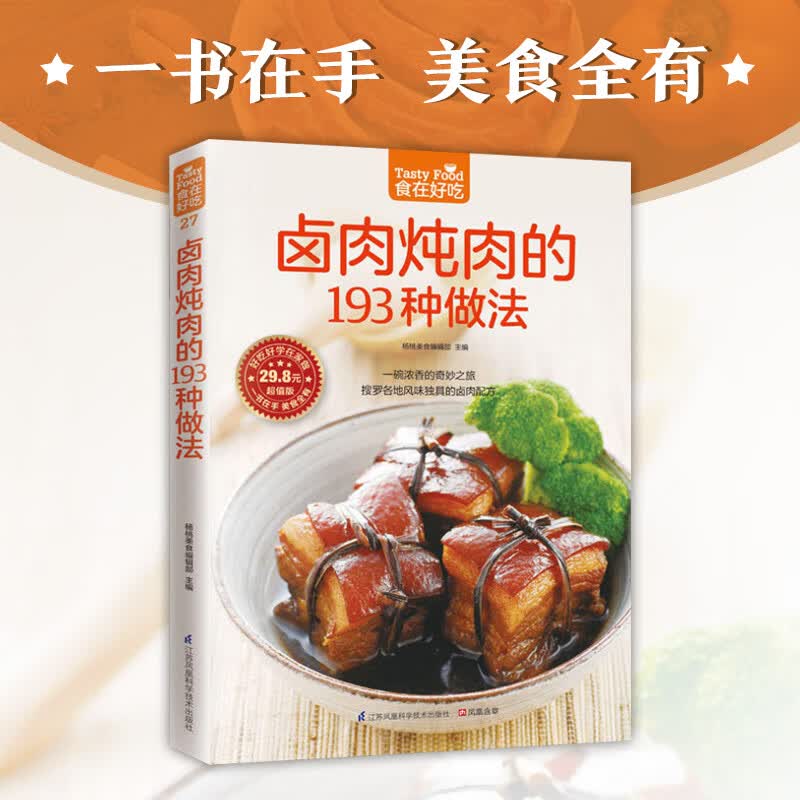 卤肉炖肉的193种做法 卤味菜谱书家常菜大全 家用家常食谱新手做菜烹饪美食做法教程书籍厨师书 舌尖
