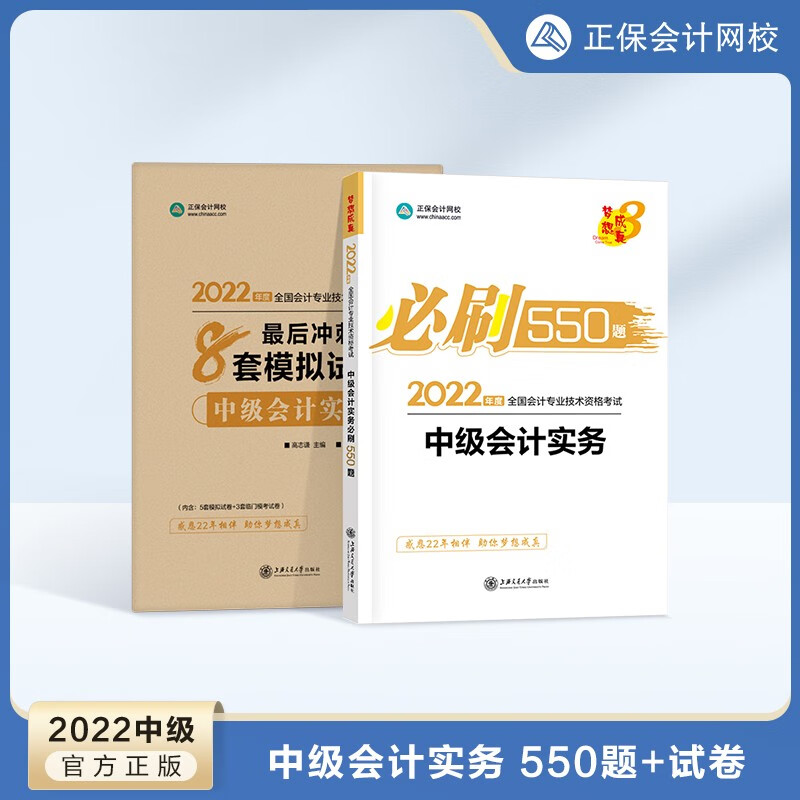 【官方正版】正保会计网校 2022中级会计职称考试 必刷550题+模拟试卷 中级会计题库练习试卷 中级会计实务 2022中级会计师