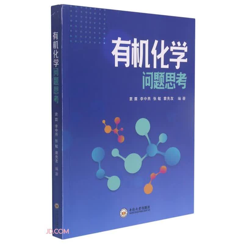 有机化学问题思考
