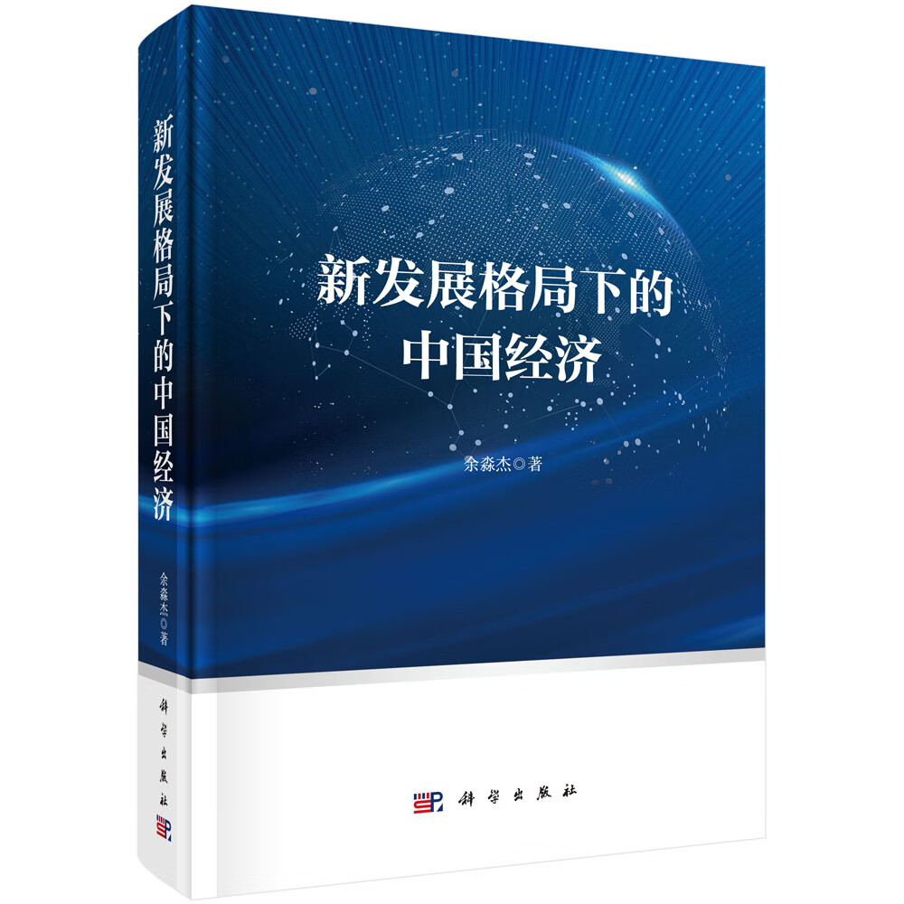 新发展格局下的中国经济/余淼杰