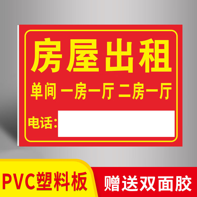 房屋出租单间【pvc塑料板】 30x40cm