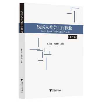 残疾人社会工作概论 奚从清林清和【放心选购】