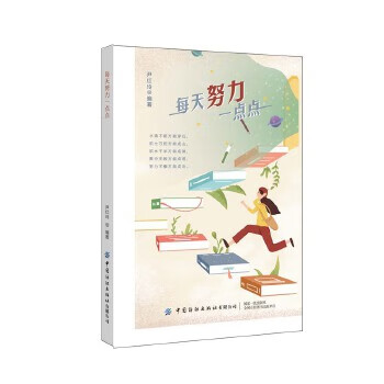 每天努力一点点 尹红玲