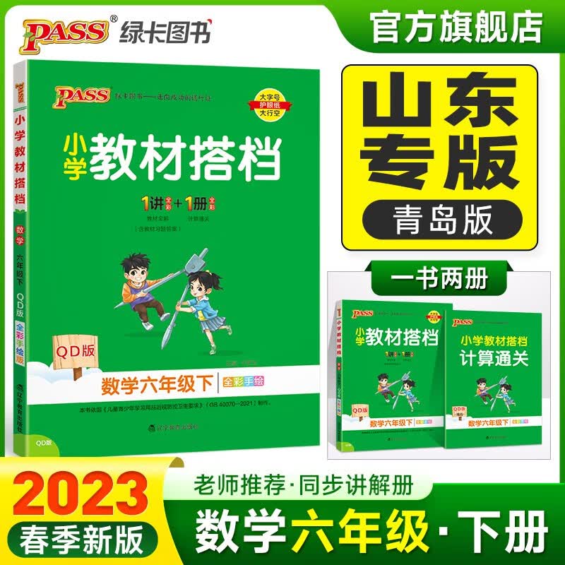 2023春小学教材搭档数学六年级下册青岛版六三制课本同步解读解析QD版山东专版6年级教材同步讲解学习寒假期辅导书课前预习用PASS绿卡图书 六年级下册