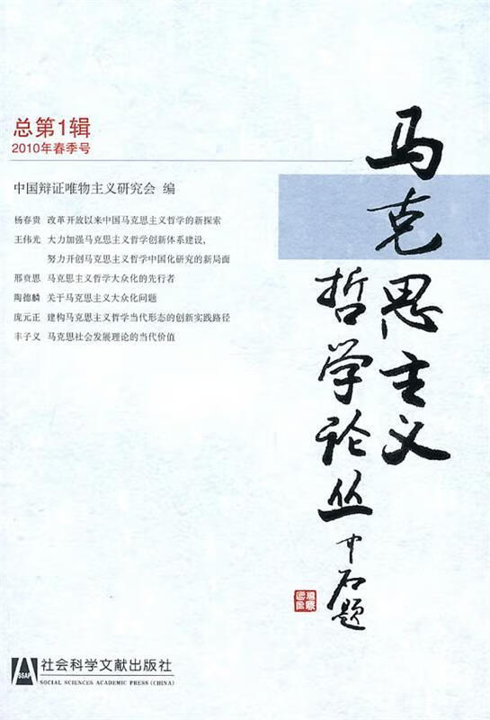 马克思主义哲学论丛