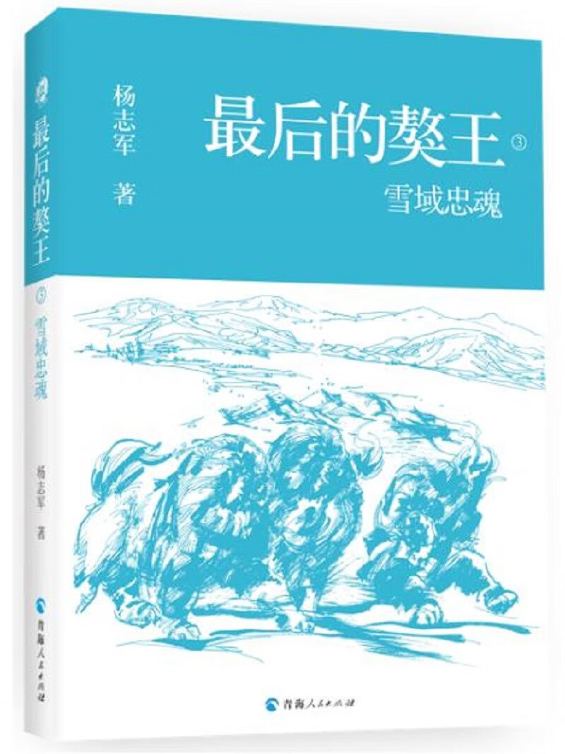 最后的獒王:雪域忠魂