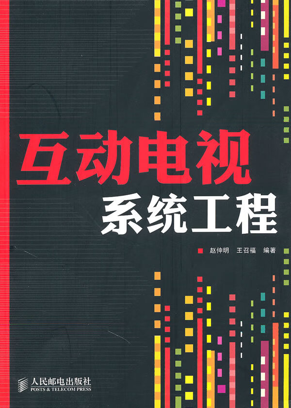 互动电视系统工程 赵仲明, 王召福【放心选购】
