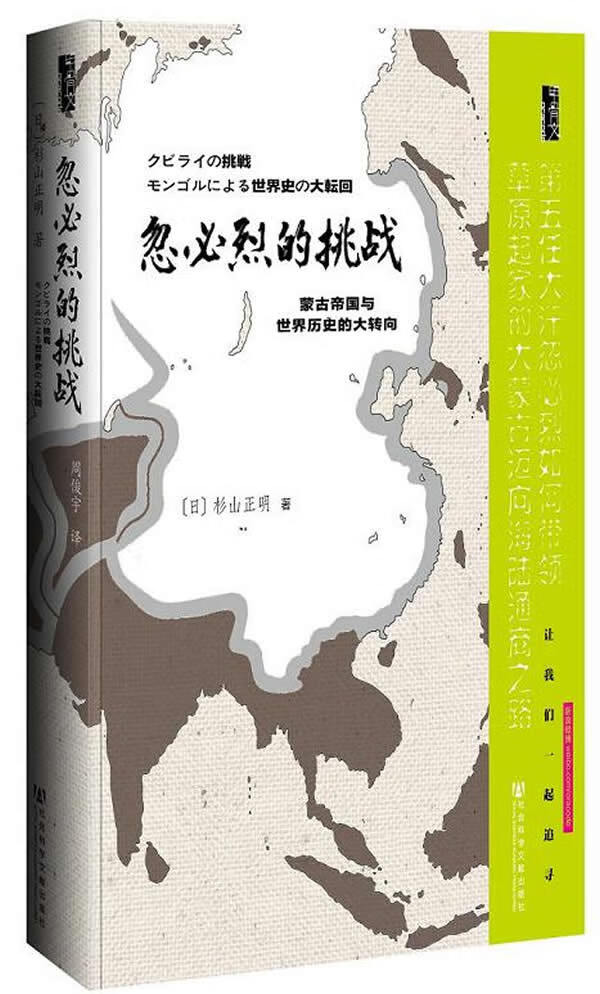 【正版】忽必烈的挑战:蒙古帝国与世界历史的大转向 (日)杉山正明,周俊宇 社会科学文献出版社 978