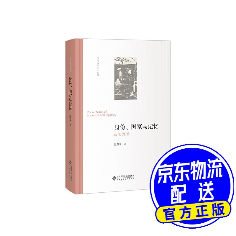 身份、国家与记忆:西南经验