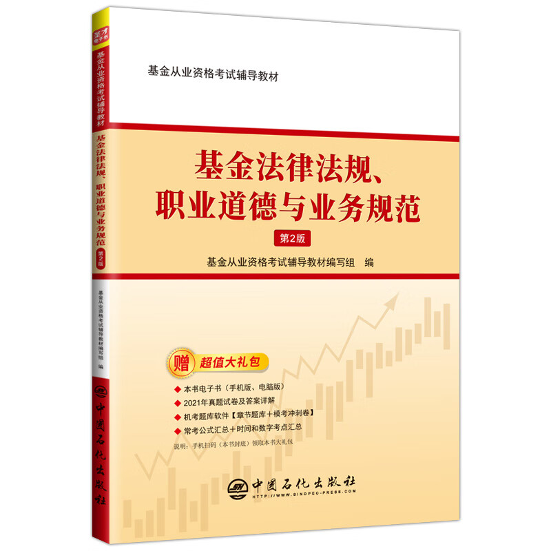 基金从业考试 基金法律法规、职业道德与业务规范 科目一 辅导教材 考试指南 考试真题