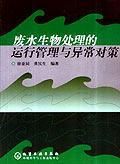废水生物处理的运行管理与异常对策