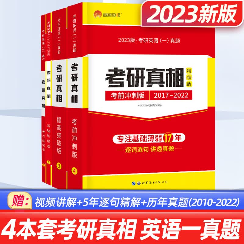 2023考研英语一考研真相考研英语二 速记提高研读历年真题试卷阅读写作词汇长难句闪过 组合自选 考研真相4本：研读+速记+高分+冲刺