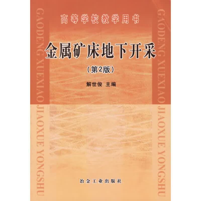 金属矿床地下开采