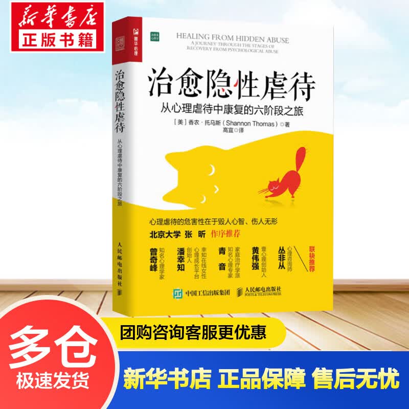 治愈隐性虐待 从心理虐待中康复的六阶段之旅 (美)香农·托马斯 高宜 译 书籍