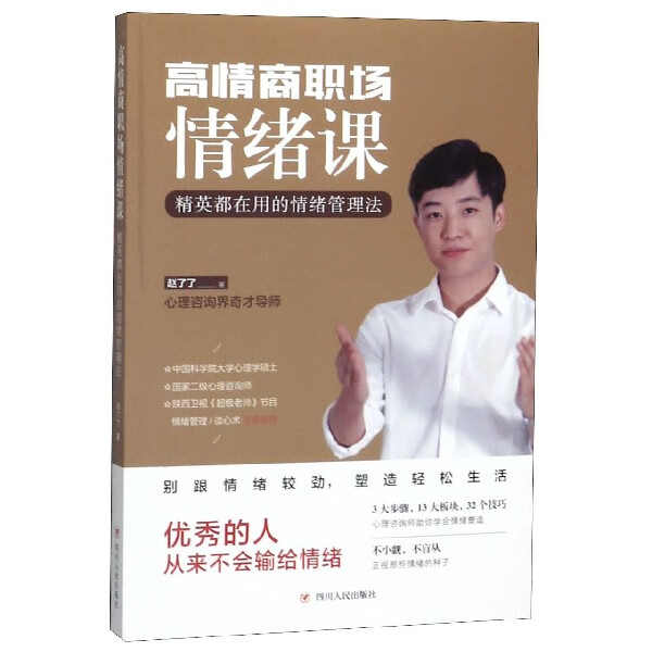 高情商职场情绪课(精英都在用的情绪管理法)