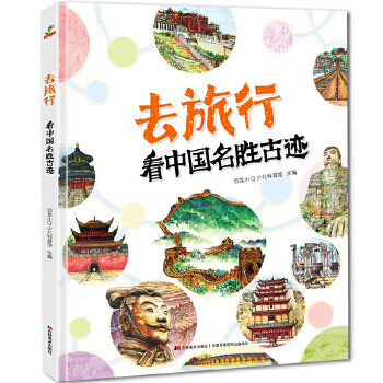 恐龙小Q 去旅行-看中国名胜古迹 科普大开本