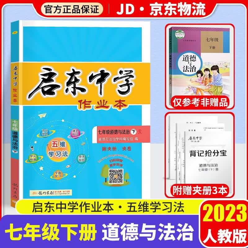 【科目年级自选】2023pass小学学霸速记一二三四五六年级上下册人教版北师版教材同步训练解读练习题册辅导资料书 政治 人教版