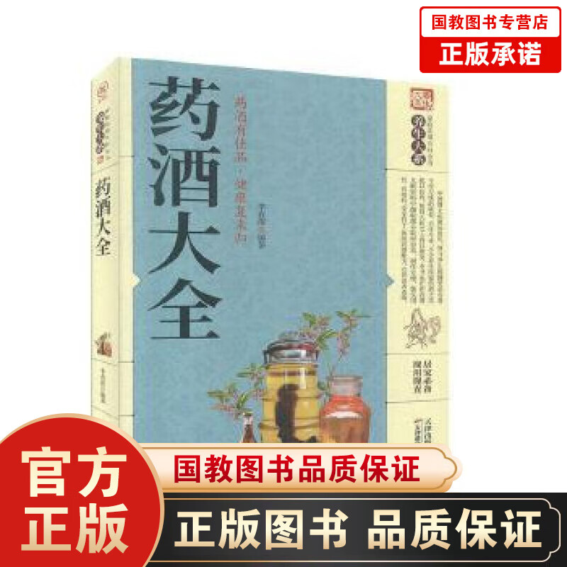 【百元神劵】全新正版 家庭实用百科全书养生大系 药酒大全