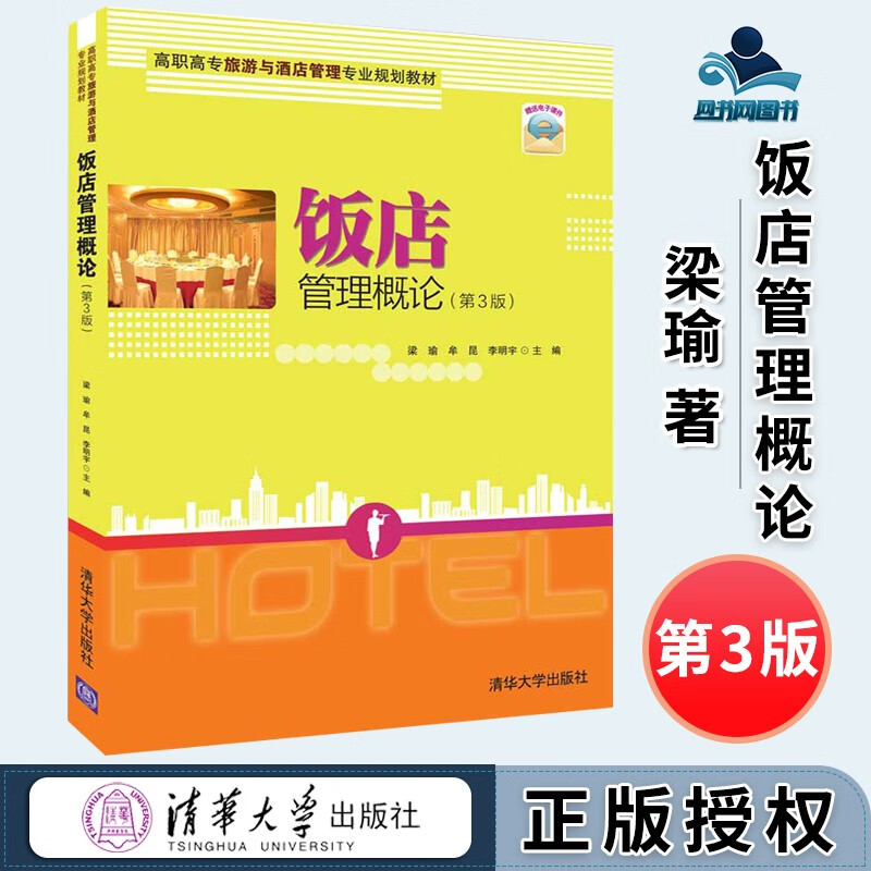 包邮 饭店管理概论 第3版 第三版 梁瑜 牟昆 李明宇 清华大学出版社