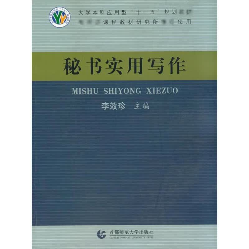 秘书实用写作