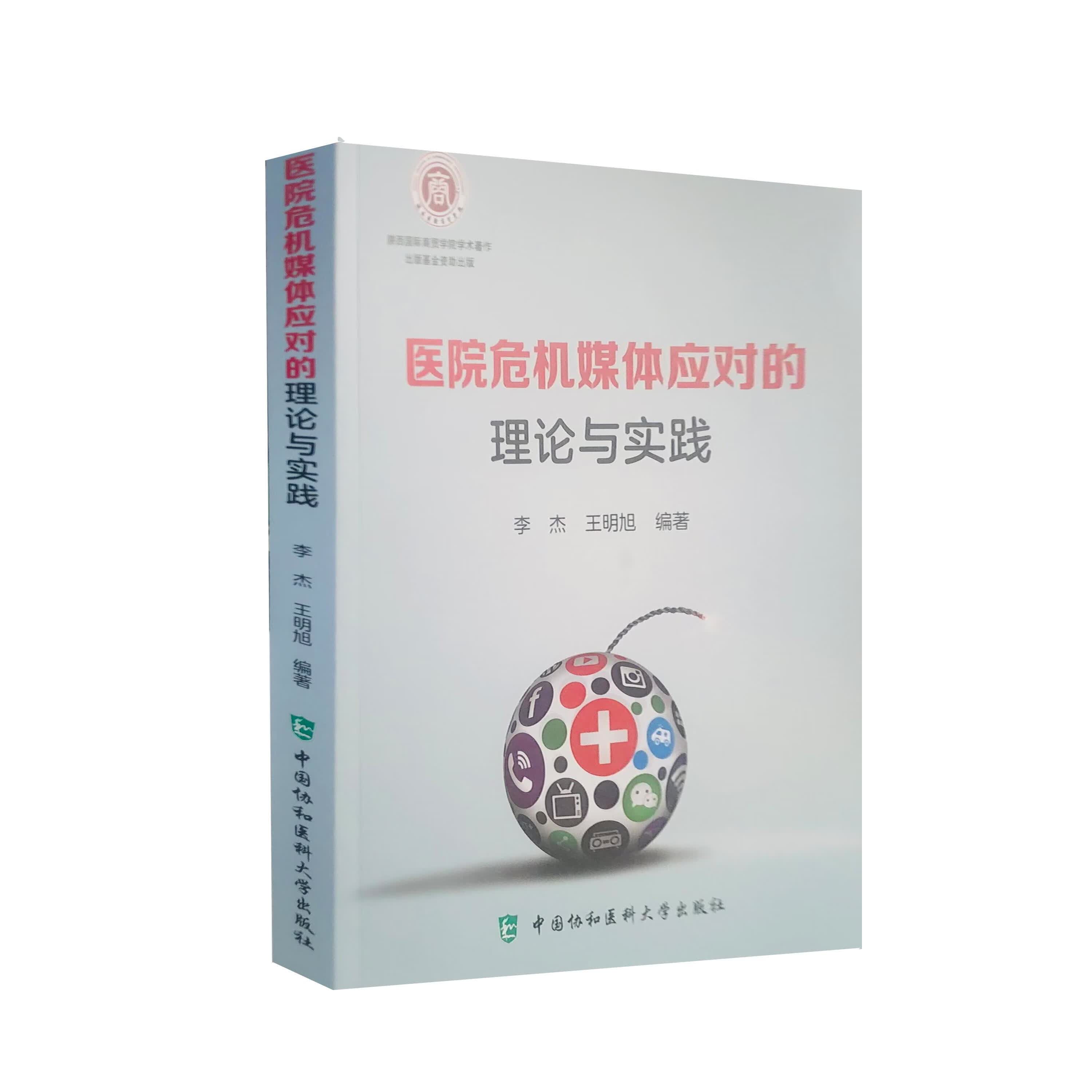 医院危机媒体应对的理论与实践