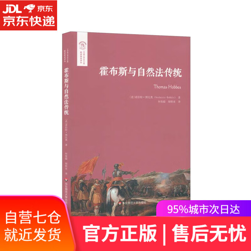 【正版包邮 新华书店】霍布斯与自然法传统(欧诺弥亚译丛·不列颠古典