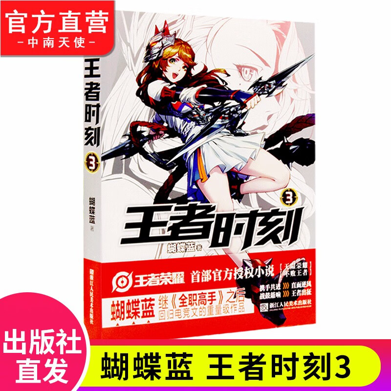 【单本自选】王者时刻1-7册 蝴蝶蓝继全职高手之后回归小说王者荣耀授权电竞小说 王者时刻3