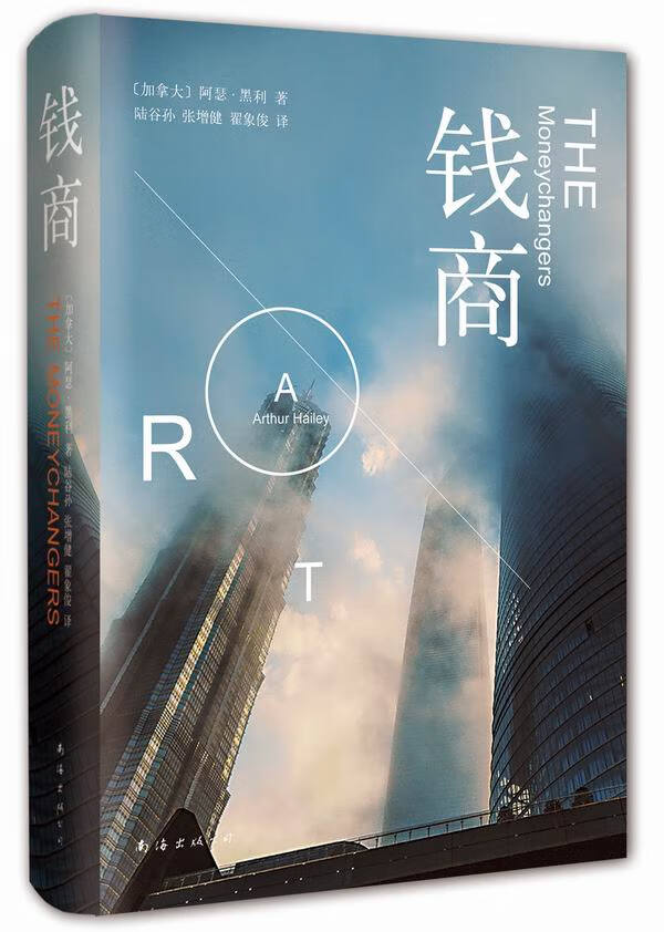 钱商 阿瑟·黑利 著,陆谷孙 张增健 翟象俊 译
