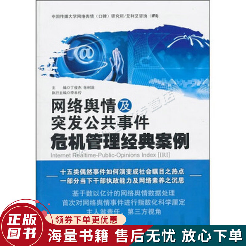 网络舆情及突发公共事件危机管理经典案例