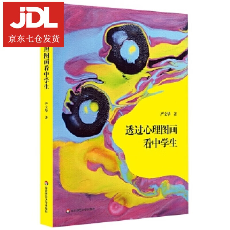 透过心理图画看中学生 严文华 9787567587359