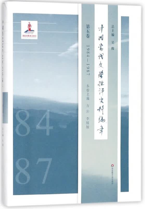 中国当代文学批评史料编年(第5卷1984-1987)(精)