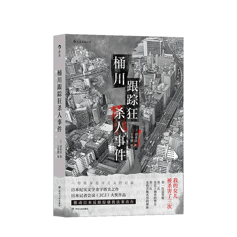 桶川跟踪狂杀人事件 清水洁著 调查记者全程追踪直击日本官僚体制结构性罪恶 日本纪实文学 信睿