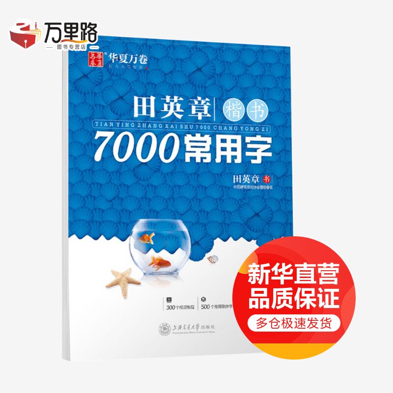 田英章楷书7000常用字 升级版