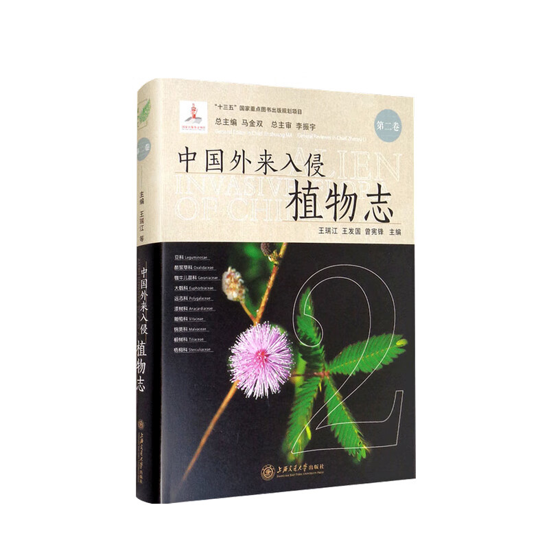 中国外来入侵植物志 第二卷 王瑞江 著